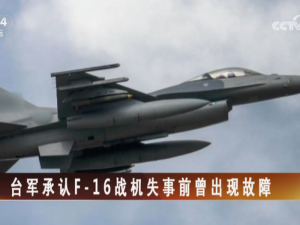 【海峡两岸】台军承认F-16战机失事前曾出现故障