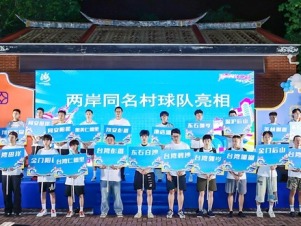 篮球连心桥 创新融乡情——第三届海峡两岸同名村“村BA”厦门集美火热启幕