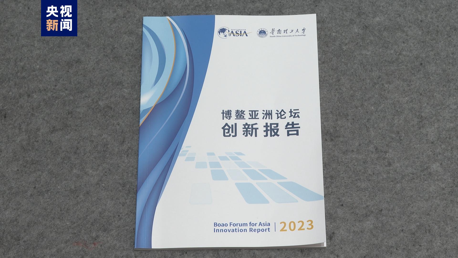博鳌亚洲论坛发布2023年度创新报告 重点关注当今世界前沿科技发展