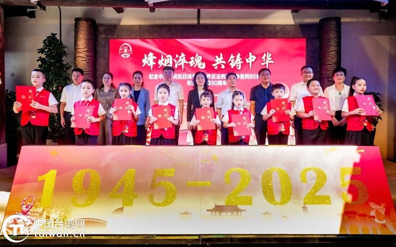 “烽烟淬魂 共铸中华”纪念抗战胜利80周年暨台湾光复80周年图片展在福州台湾会馆举办