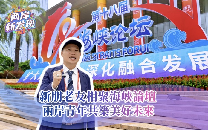 【两岸新发现】新朋老友相聚海峡论坛  两岸青年共筑美好未来
