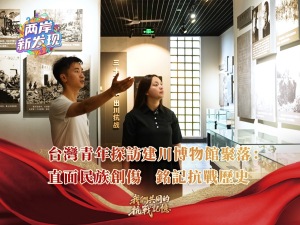 【两岸新发现】台湾青年探访建川博物馆聚落：直面民族创伤 铭记抗战历史