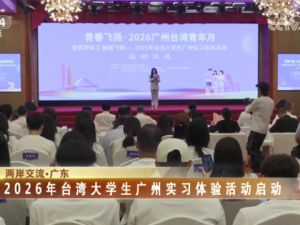 【海峡两岸】2026年台湾大学生广州实习体验活动启动
