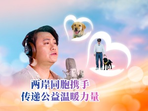 【两岸新发现】两岸同胞携手 传递公益温暖力量