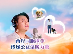 【两岸新发现】两岸同胞携手 传递公益温暖力量