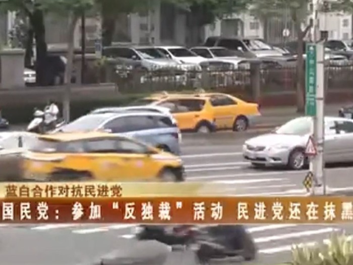 【海峡两岸】蓝白合作对抗民进党 国民党...活动 民进党还在抹黑