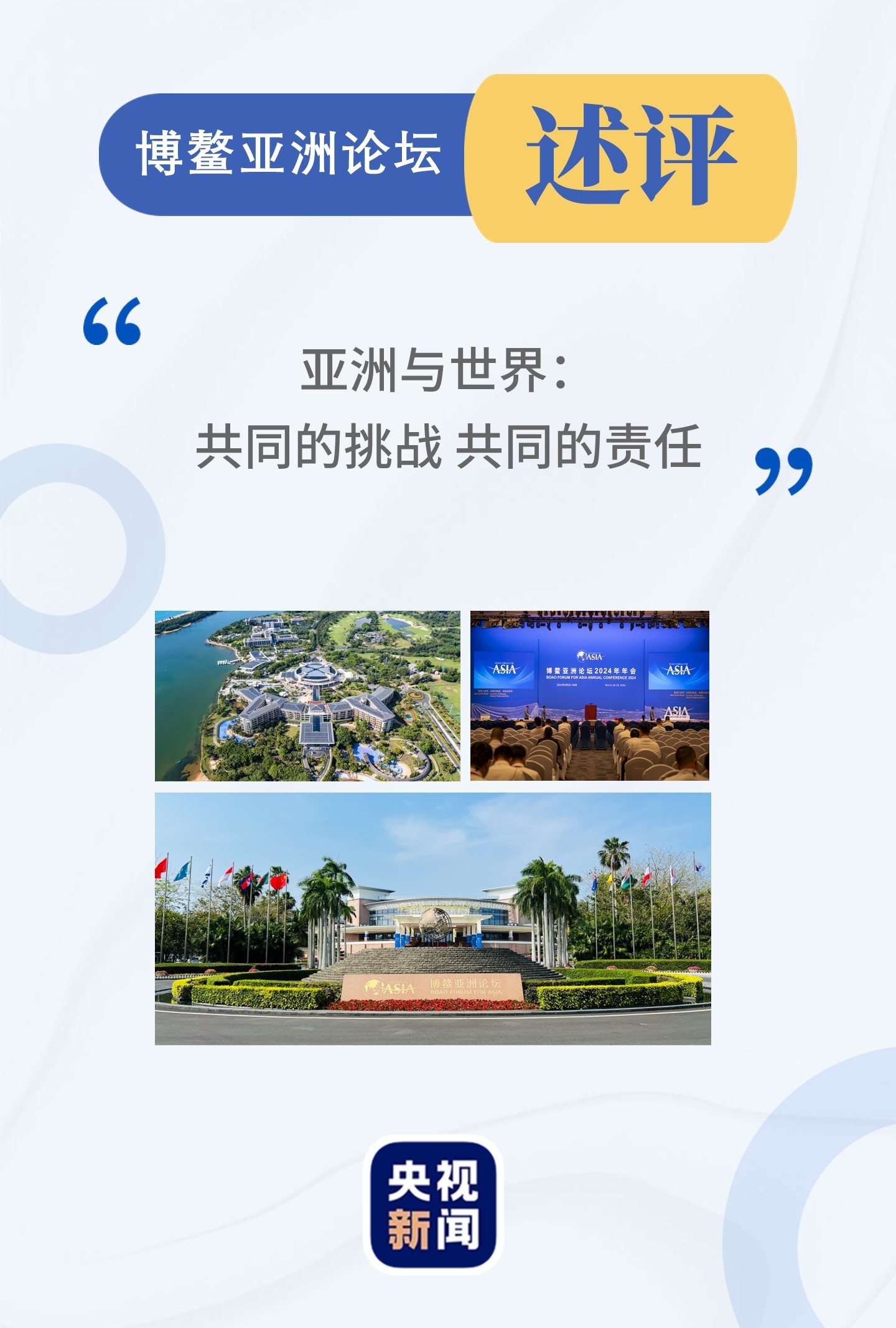 博鳌亚洲论坛述评丨春天的声音 世界的期待