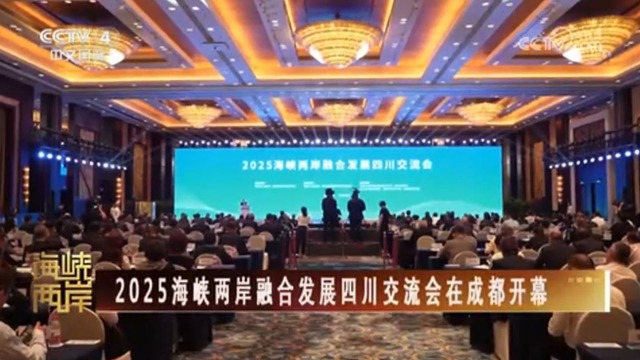 【海峡两岸】2025海峡两岸融合发展四川交流会在成都开幕_fororder_捕获