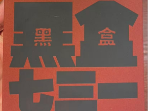 公开一批731部队罪行独家史料 《黑盒七三一》新书发布