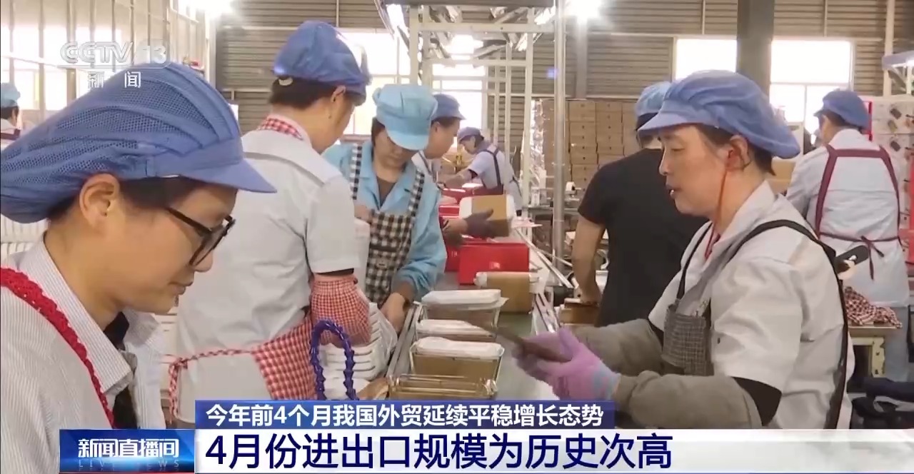 4月份进出口规模达历史次高 中国外贸交出超预期“韧性答卷”