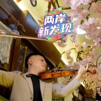 【两岸新发现】台湾青年音乐文化之旅：中秋限定浪漫温暖两岸同胞