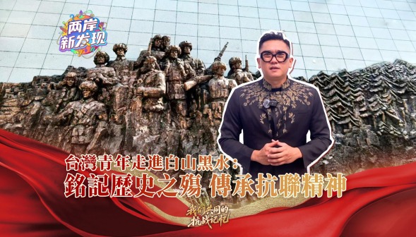 【两岸新发现】台湾青年走进白山黑水：铭记历史之殇 传承抗联精神