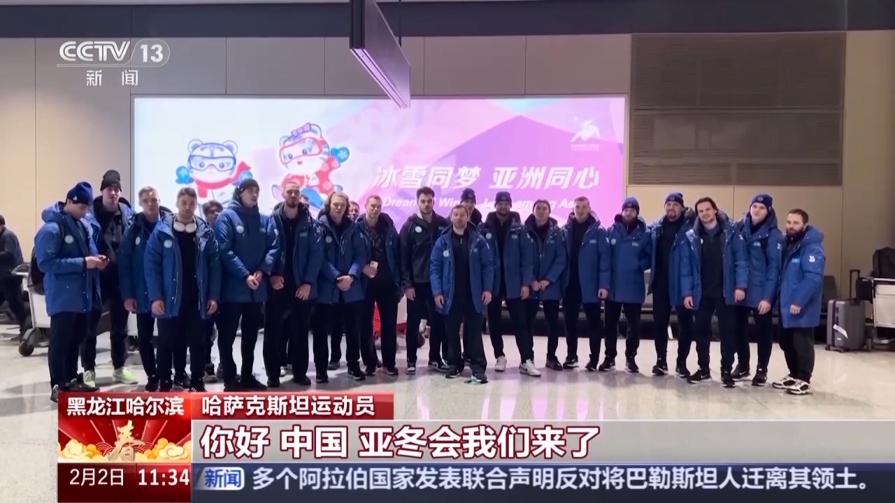 第九届亚冬会各国代表团陆续抵达 哈尔滨迎来首个入境高峰
