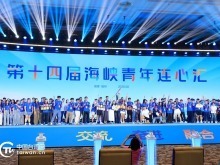 从“登陆”到“生根”——第十四届海峡青年连心汇见证台青逐梦故事