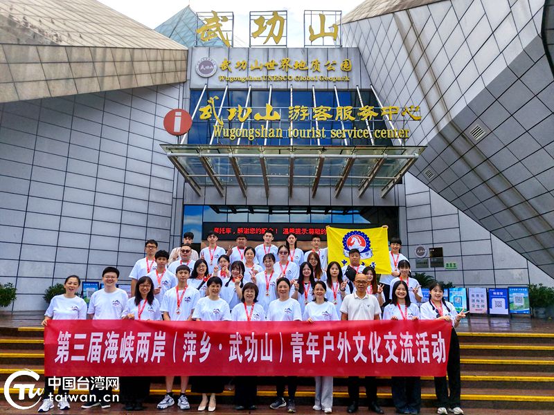 第三届海峡两岸（萍乡·武功山）青年户外文化交流活动启动