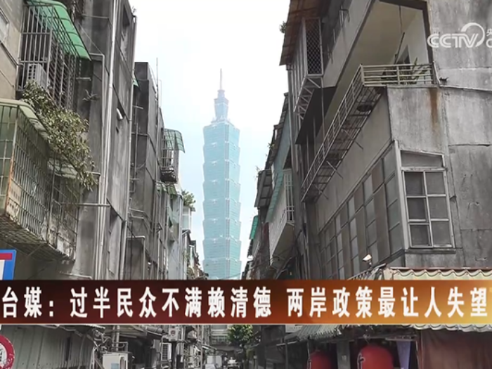 【海峡两岸】台媒：过半民众不满赖清德  两岸政策最让人失望