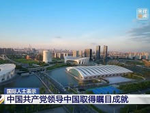 国际人士：中国共产党领导中国取得瞩目成就