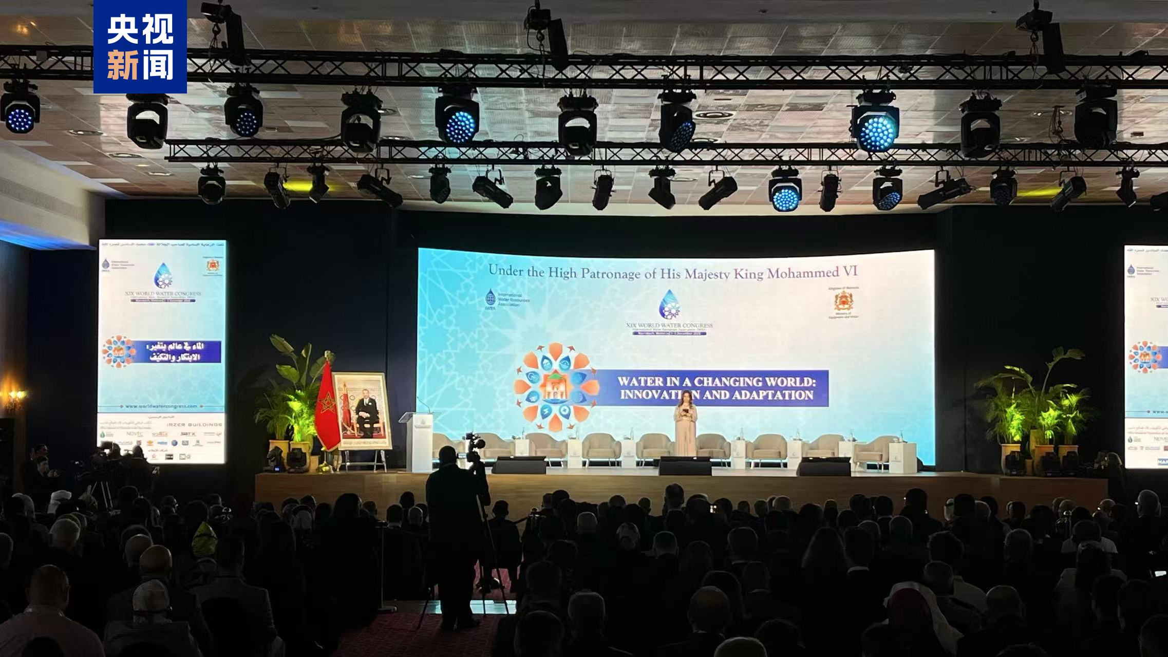 第19届世界水资源大会在摩洛哥马拉喀什开幕