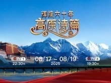 庆祝西藏自治区成立六十周年 《辉煌六十年：高原诗篇》开播_fororder_mmexport1755529166303