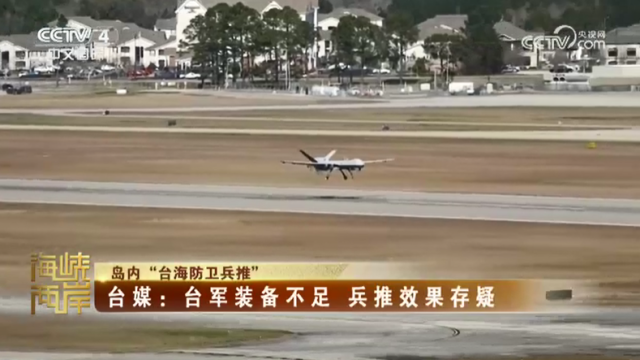 【海峡两岸】岛内“台海防卫兵推”  台媒：台军装备不足，兵推效果存疑_fororder_9ee869a090755e9a054f00b77deab74