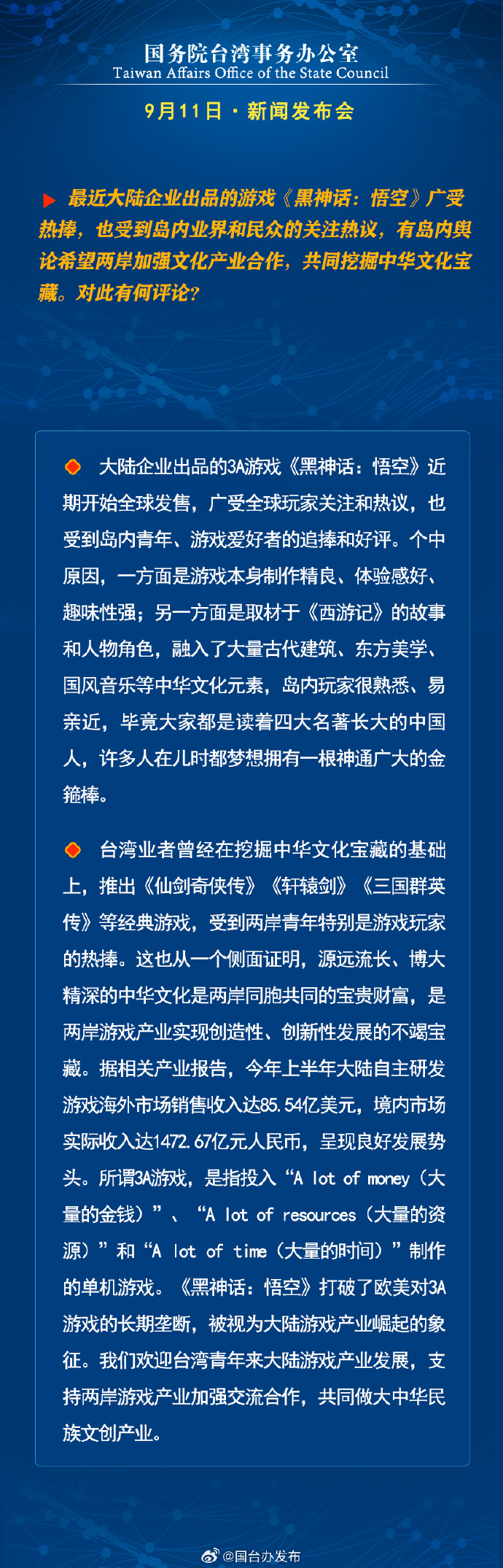 国务院台湾事务办公室9月11日·新闻发布会
