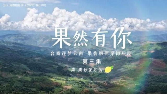 两岸微短剧《果然有你》第三集：来，来我家吃饭_fororder_截图录屏_选择区域_20251124115038