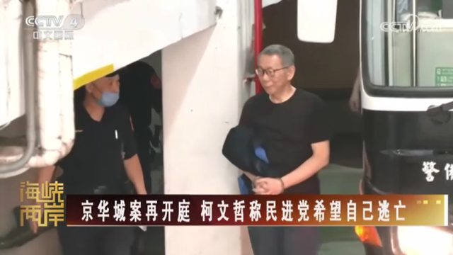【海峡两岸】京华城案再开庭  柯文哲称民进党希望自己逃亡_fororder_9d844eed7723140a3947b0b7bbdebfd