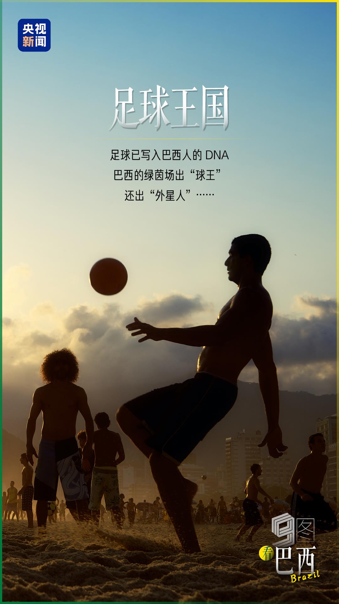 跟着习主席看世界｜9图看巴西
