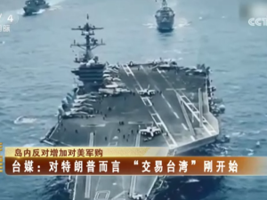 【海峡两岸】岛内反对增加对美军购  台媒：对特朗普而言  “交易台湾”刚开始