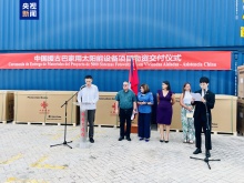 中国援古巴家用太阳能设备项目举行物资交付仪式