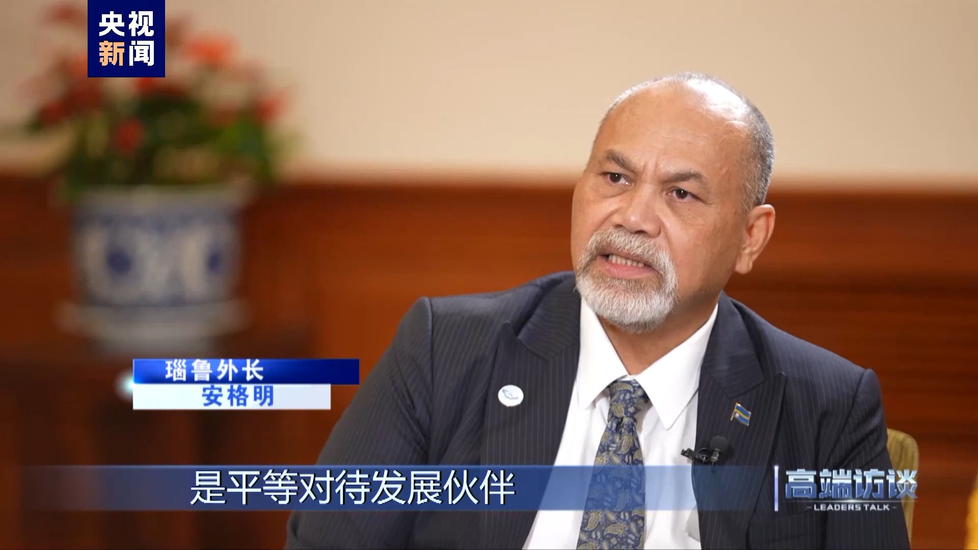 专访瑙鲁外长安格明 专访瑙鲁外长安格明