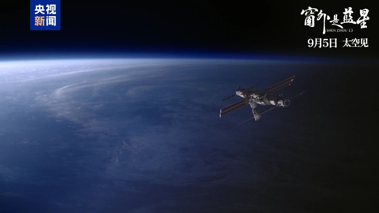 中国首部8K拍摄太空电影来了！《窗外是蓝星》定档9月5日