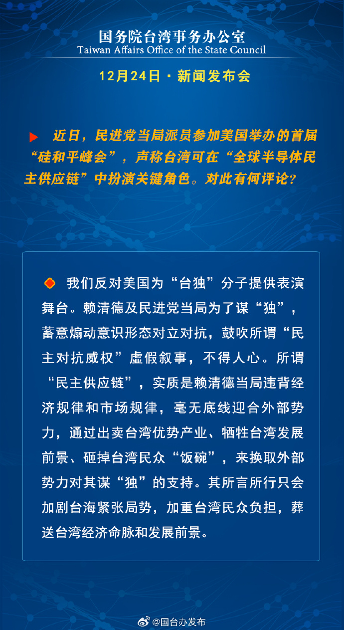 国务院台湾事务办公室12月24日·新闻发布会_fororder_a4