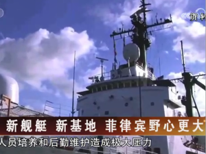 【海峡两岸】新舰艇  新基地  菲律宾野心更大