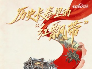 天天学习｜历史长卷里的“红飘带”