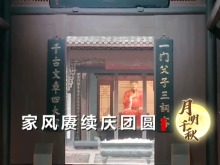 中秋话家风 佳节共团圆