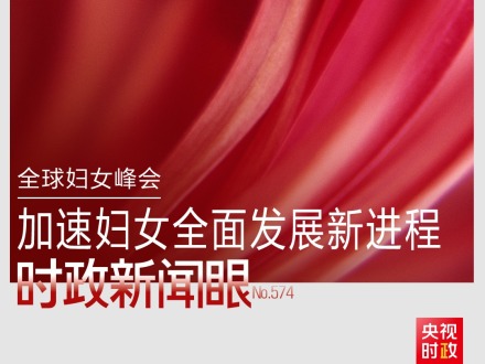时政新闻眼丨这场聚焦“半边天”的全球峰会上，习近平提出哪些新倡议新举措？