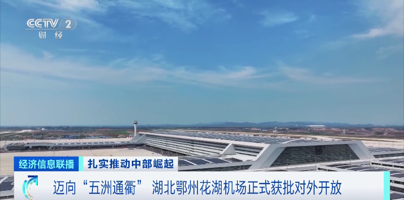 全国首个专业货运机场来了!中部地区打造更具竞争力内陆开放高地 全国首个专业货运机场来了!中部地区打造更具竞争力内陆开放高地