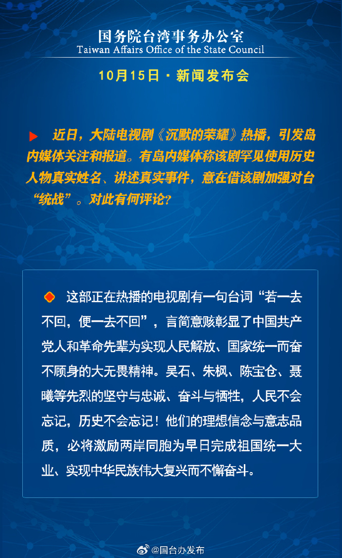 国务院台湾事务办公室10月15日·新闻发布会_fororder_a7