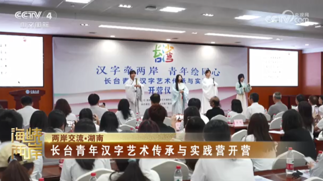 【海峡两岸】长台青年汉字艺术传承与实践营开营_fororder_181c69a473bba5518d9914059a2c5f66
