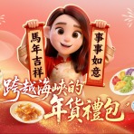 跨越海峡的年货礼包｜年货大集里的特色风味