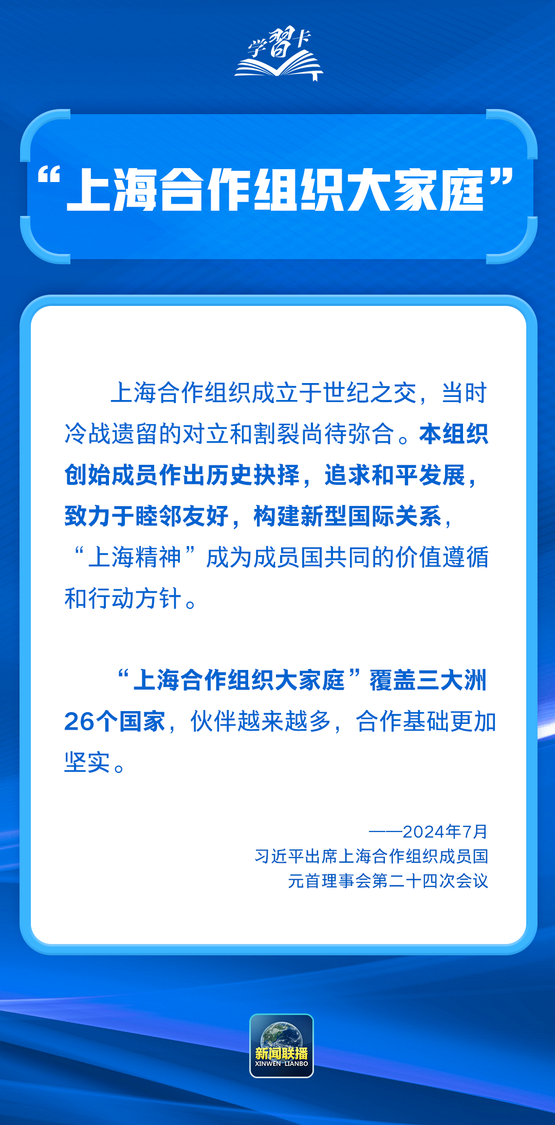 学习卡丨这些关键词读懂上海合作组织峰会