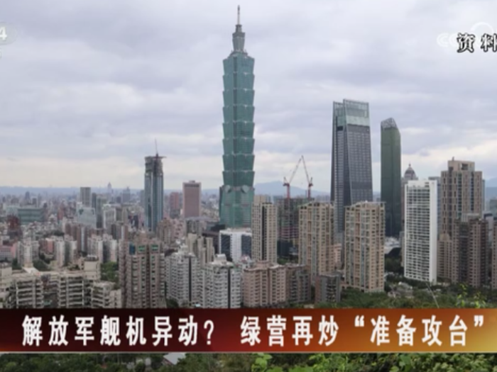 【海峡两岸】解放军舰机异动？绿营再炒“准备攻台”