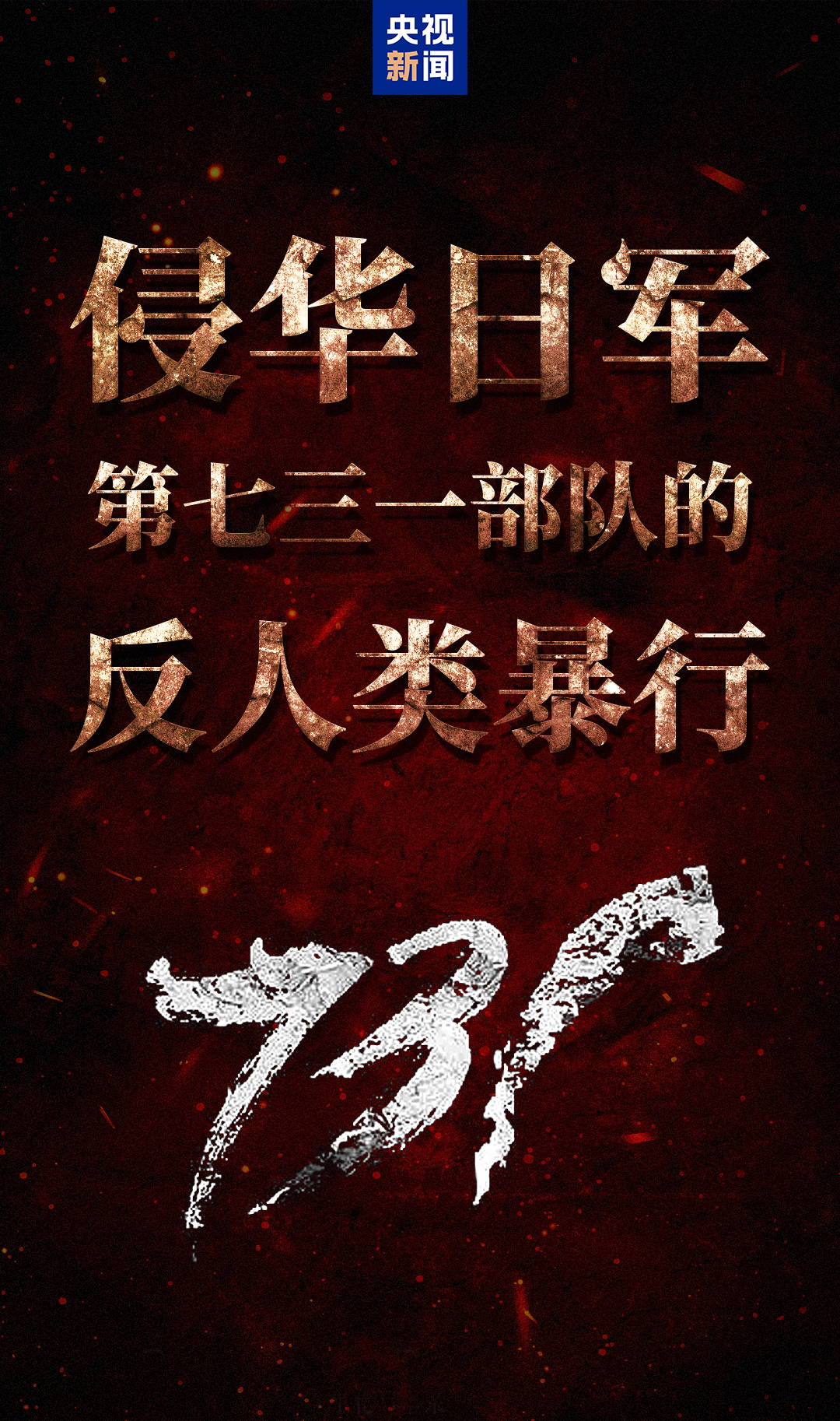 勿忘历史！没有人能平静地看完电影《731》