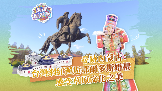 【两岸新发现】寻迹内蒙古：台湾网红邂逅鄂尔多斯婚礼 感受草原文化之美_fororder_寻迹内蒙古：台湾网红邂逅鄂尔多斯婚礼 感受草原文化之美（繁体封面）