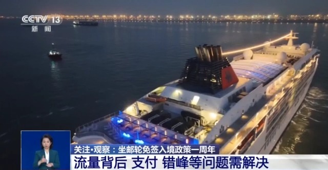 坐邮轮免签入境政策一周年 港口发力为入境游带来新机遇