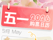 “五一”假期运输首日火车票今天开售 购票日历请查收