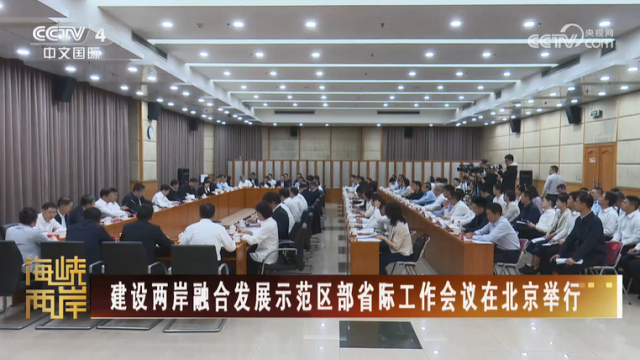 【海峡两岸】建设两岸融合发展示范区部省际工作会议在北京举行_fororder_b7378fd6414c6dc241c73f6aa3264851