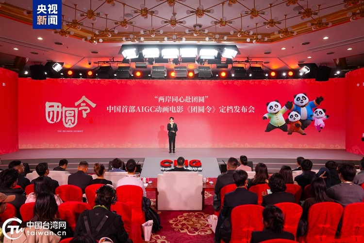 2月28日全国上映！中国首部AIGC动画电影《团圆令》“两岸同心赴团圆”定档发布会于北京举行