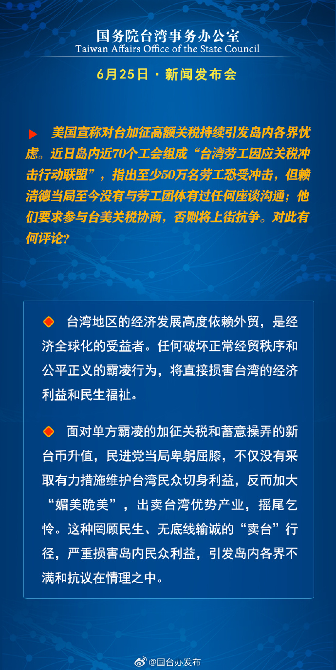 国务院台湾事务办公室6月25日·新闻发布会_fororder_a8